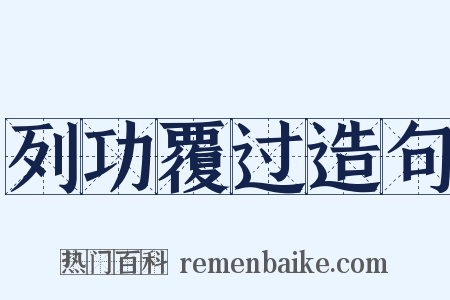 列功覆过造句是什么意思的图片